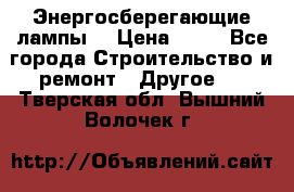 Энергосберегающие лампы. › Цена ­ 90 - Все города Строительство и ремонт » Другое   . Тверская обл.,Вышний Волочек г.